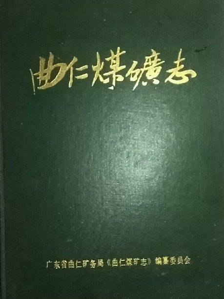 曲仁煤礦志