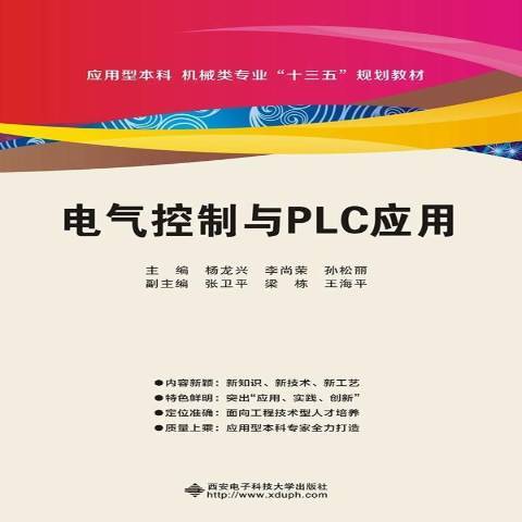 電氣控制與PLC套用(2017年西安電子科技大學出版社出版的圖書)