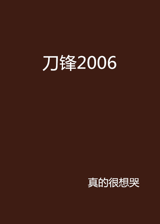 刀鋒2006