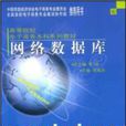 高等院校電子商務本科系列教材·網路資料庫(網路資料庫（2004年李陶深主編圖書）)