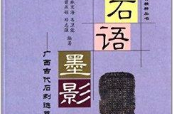 石語墨影：廣西古代石刻選萃