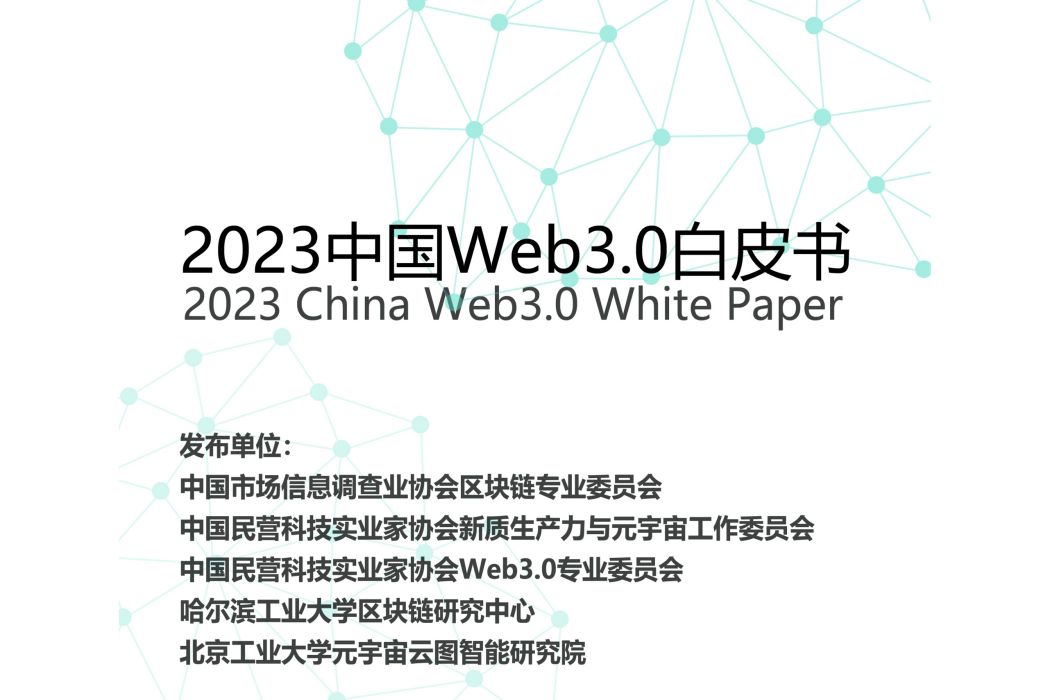 中國Web3.0白皮書