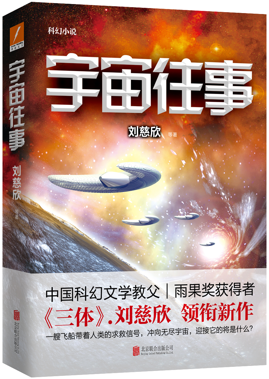 宇宙往事(劉慈欣長篇小說)