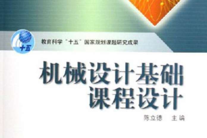 機械設計基礎課程設計(2007年高等教育出版社出版的圖書)