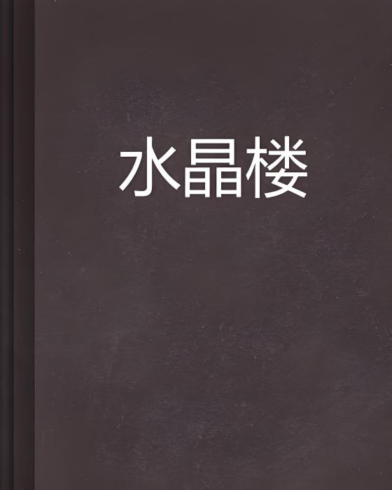 水晶樓(花02創作的網路小說)