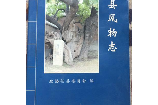 任縣風物誌