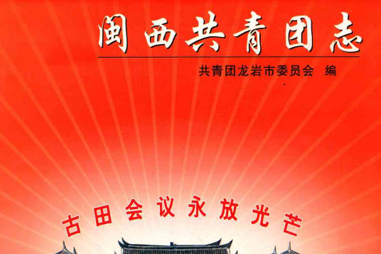 閩西共青團志(1926-2003)