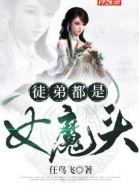 徒弟都是女魔頭(任鳥飛所著小說)