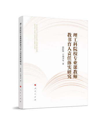 理工科院校專業課教師教書育人責任落實研究