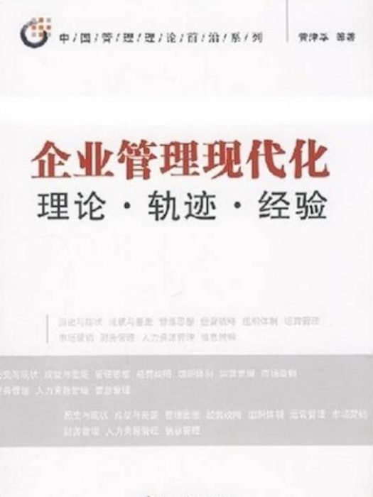 企業管理現代化(2008年經濟管理出版社出版的圖書)