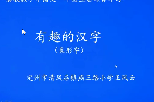 有趣的漢字——象形字