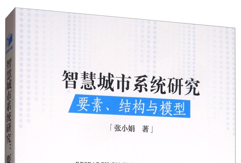 智慧城市系統研究：要素、結構與模型