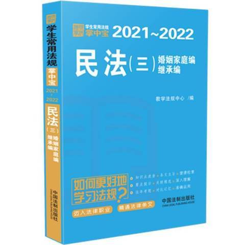 民法三婚姻家庭編、繼承編：學生常用法規掌中寶2021—2022