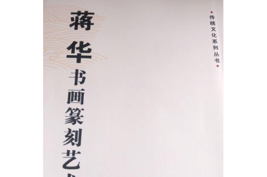 蔣華書畫篆刻藝術