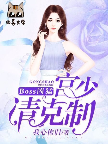 Boss兇猛：宮少請克制