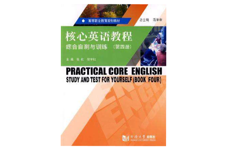 核心英語教程綜合自測與訓練（第四冊）