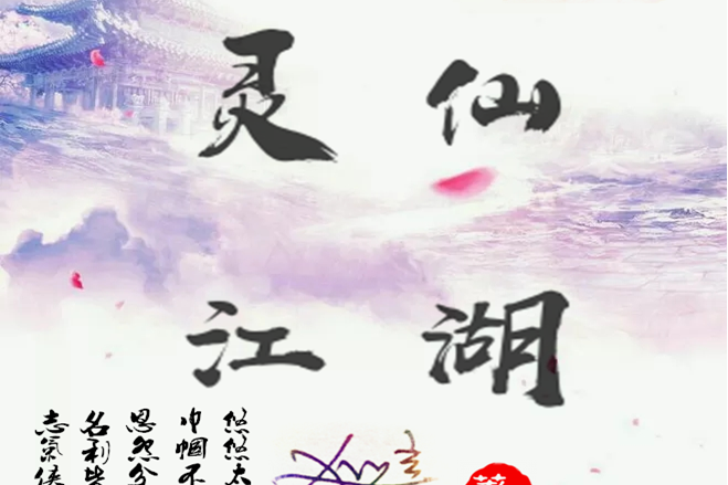 江湖行(《靈仙江湖》主題詞曲)