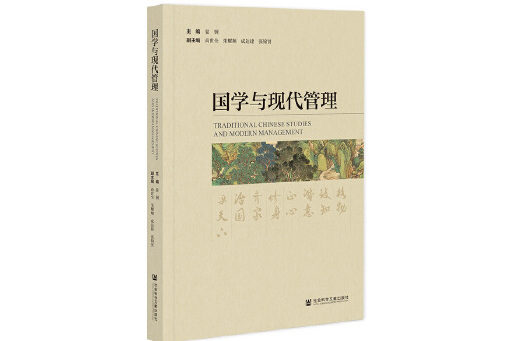 國學與現代管理(2023年社會科學文獻出版社出版的圖書)