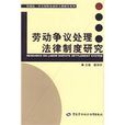 勞動爭議處理法律制度研究