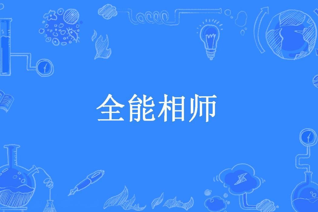 全能相師(風亂刀所著小說)