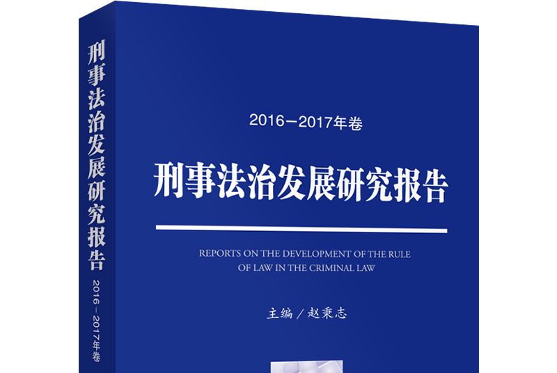 刑事法治發展研究報告（2016—2017年卷）