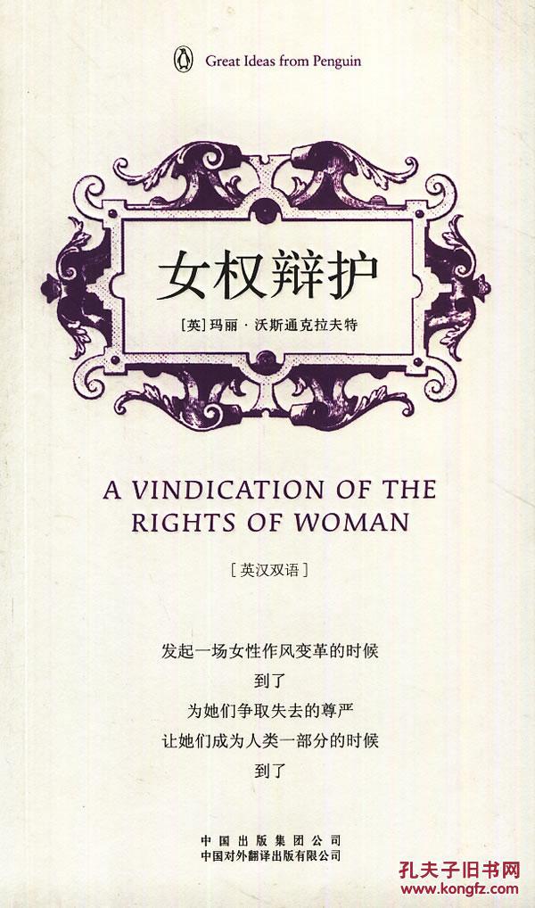 女權辯護：關於政治和道德問題的批評(女權辯護（女權辯護）)