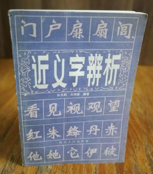 近義字辨析