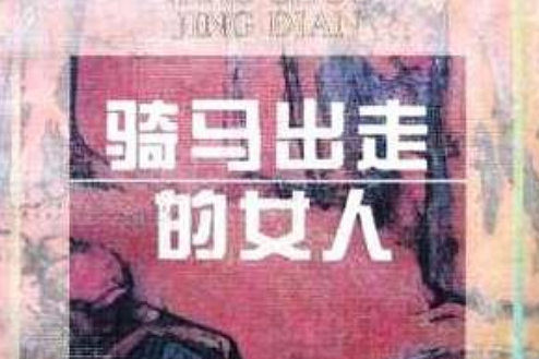 騎馬出走的女人(1995年陝西旅遊出版社出版的圖書)