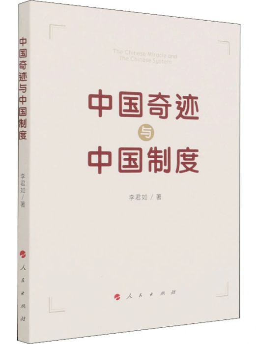 中國奇蹟與中國制度(2021年人民出版社出版的圖書)