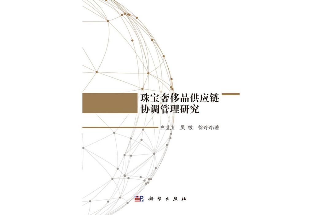 珠寶奢侈品供應鏈協調管理研究