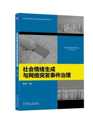 社會情緒生成與網路突發事件治理