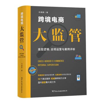 跨境電商大監管：底層邏輯、合規運營與案例評析