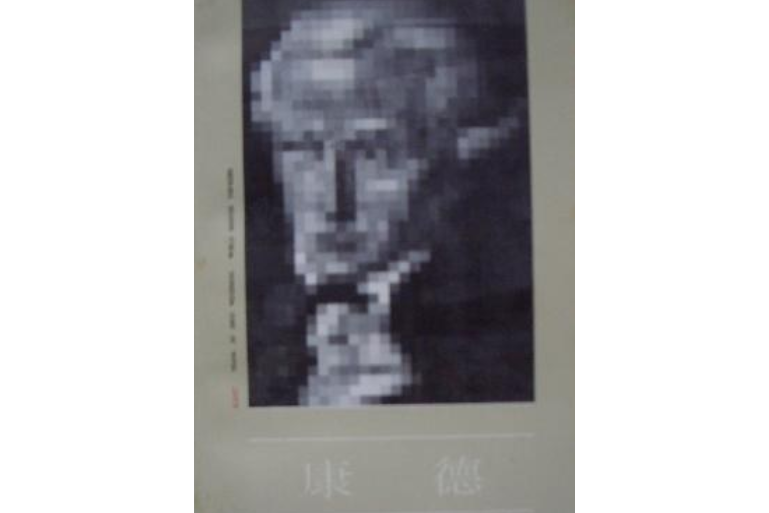 康德(1992年中國社會科學出版社出版的圖書)