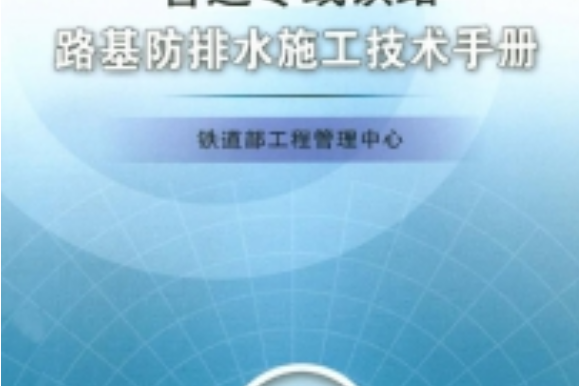 客運專線鐵路路基防排水施工技術手冊