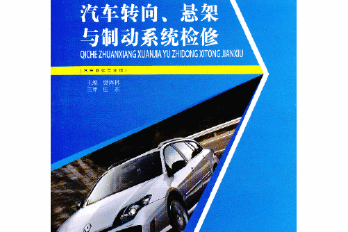 汽車轉向、懸架與制動系統檢修(2013年人民交通出版社出版的圖書)