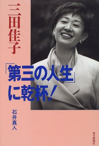 三田佳子