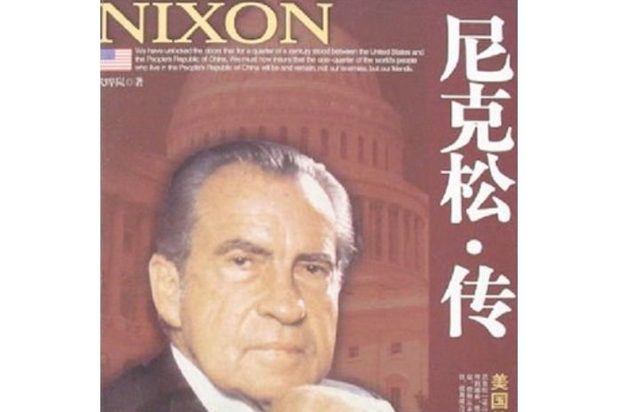 尼克森傳(2007年中國華僑出版社出版的圖書)