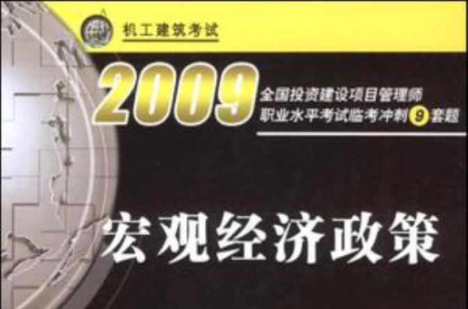 2008巨觀經濟政策