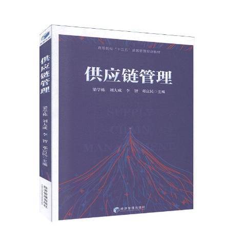 供應鏈管理(2020年經濟管理出版社出版的圖書)