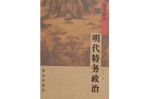 明代特務政治-老書新刊