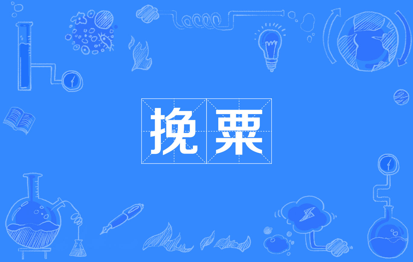 挽粟