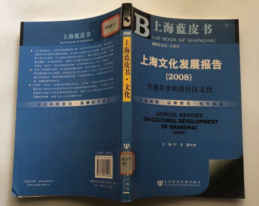 上海文化發展報告(2008)：共建共享和諧社區文化