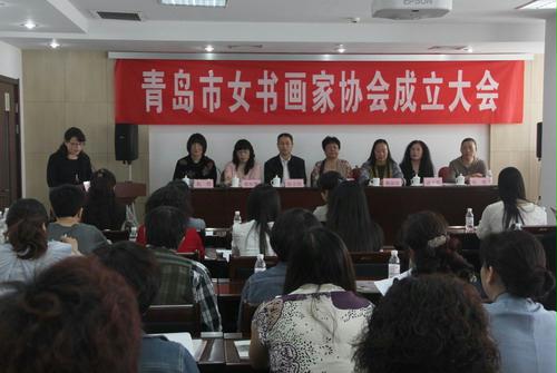 青島市女書畫家協會成立大會