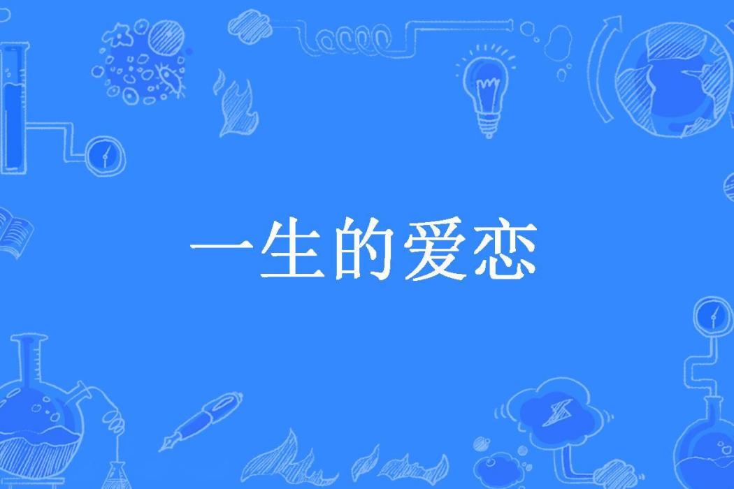 一生的愛戀(蘋果所著小說)