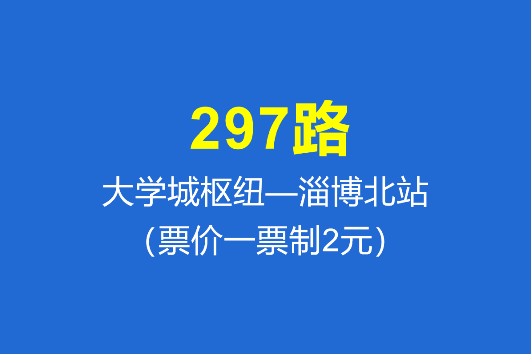 淄博公交297路