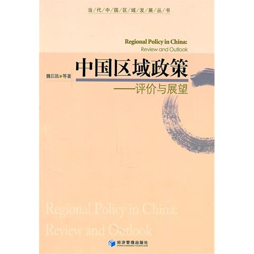 中國區域政策