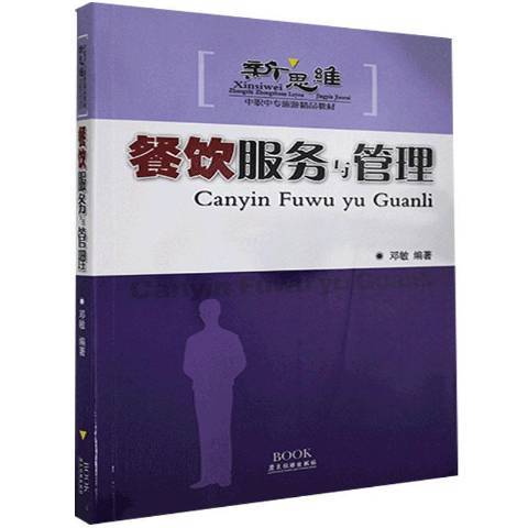 餐飲服務與管理(2009年廣東旅遊出版社出版的圖書)