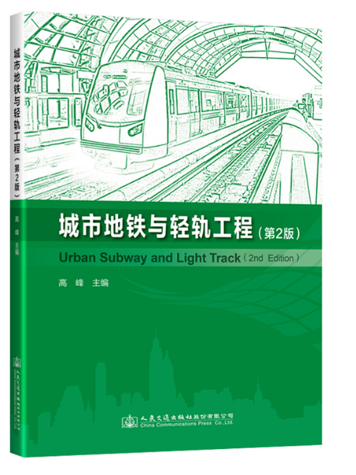 城市捷運與輕軌工程(2019年人民交通出版社出版的圖書)