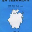 浙江省短期氣候預測系統研究