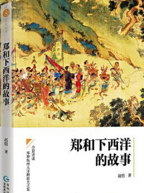 鄭和下西洋的故事(2020年貴州教育出版社出版的圖書)